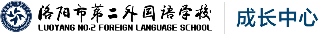 洛阳二外-成长中心